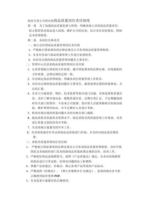 商业百货公司供应商商品质量岗位责任制度