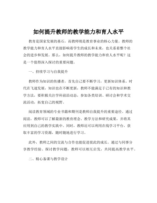 如何提升教师的教学能力和育人水平