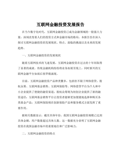 互联网金融投资发展报告