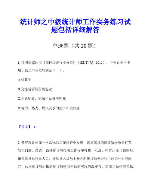 统计师之中级统计师工作实务练习试题包括详细解答