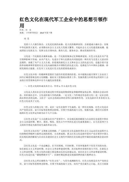 红色文化在现代军工企业中的思想引领作用    