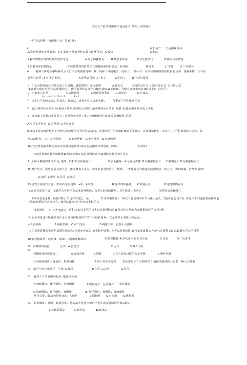 安全生产技术模拟练习题及标准答案.doc