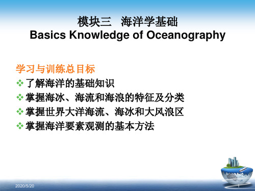 航海气象和海洋学基础模块三  海洋学基础