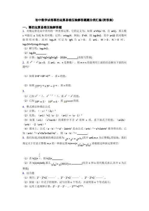 初中数学试卷幂的运算易错压轴解答题题分类汇编(附答案)