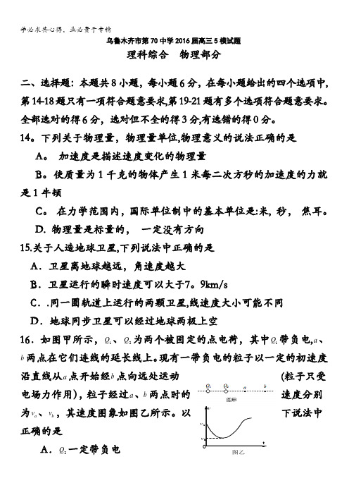 新疆乌鲁木齐市第七十中学2016届高考5模理科综合——物理试题 含答案