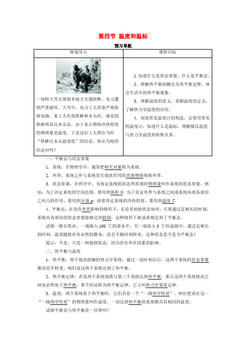 高中物理第七章分子动理论第四节温度和温标预习导航学