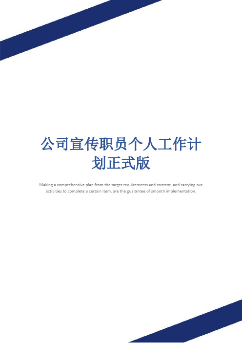 公司宣传职员个人工作计划正式版