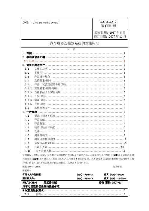 USCAR-2(中文第5版)-2009[1].03.17