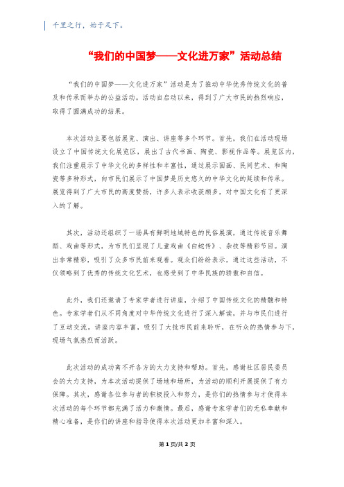 “我们的中国梦——文化进万家”活动总结