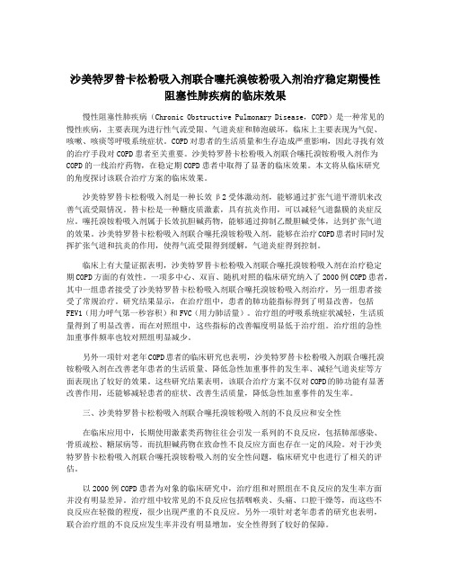 沙美特罗替卡松粉吸入剂联合噻托溴铵粉吸入剂治疗稳定期慢性阻塞性肺疾病的临床效果