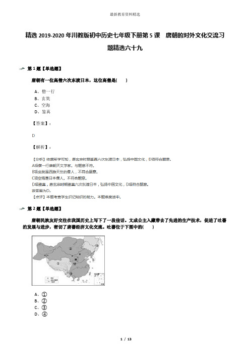 精选2019-2020年川教版初中历史七年级下册第5课 唐朝的对外文化交流习题精选六十九