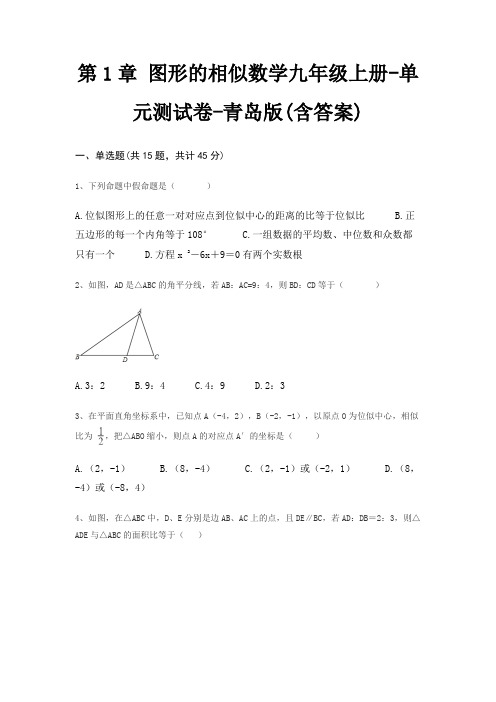 第1章 图形的相似数学九年级上册-单元测试卷-青岛版(含答案)