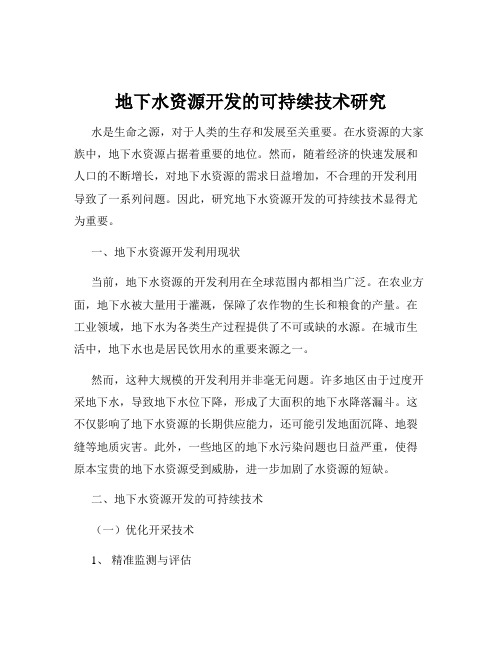 地下水资源开发的可持续技术研究