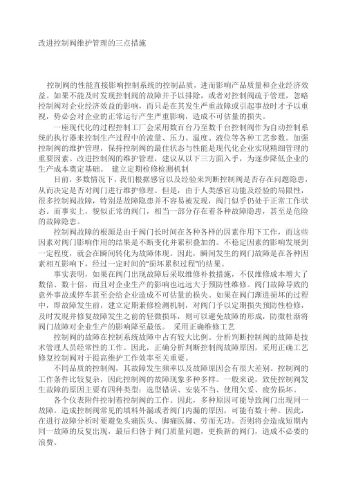 改进控制阀维护管理的三点措施