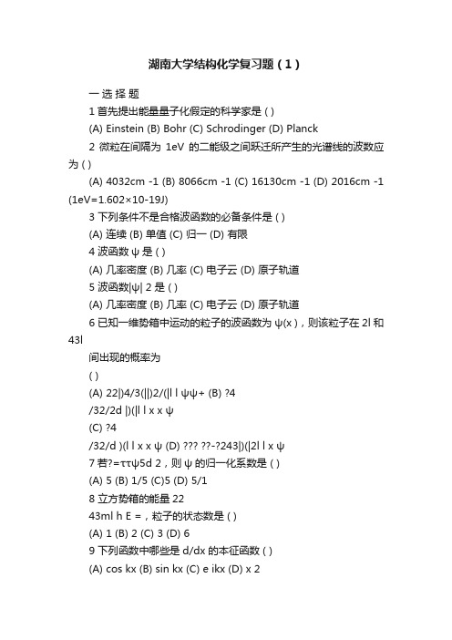 湖南大学结构化学复习题（1）