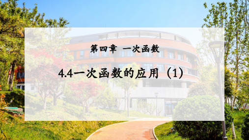 北师大版八年级上册数学《一次函数的应用》教学课件