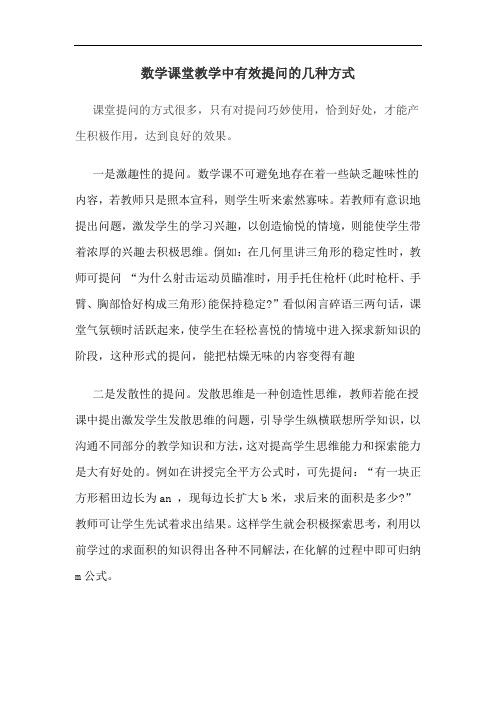 数学课堂教学中有效提问的几种方式