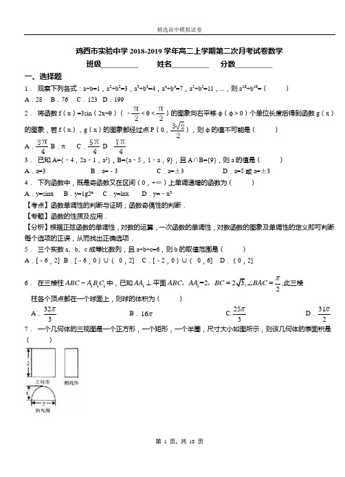 鸡西市实验中学2018-2019学年高二上学期第二次月考试卷数学