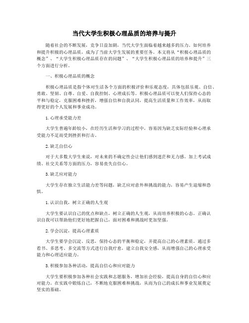 当代大学生积极心理品质的培养与提升