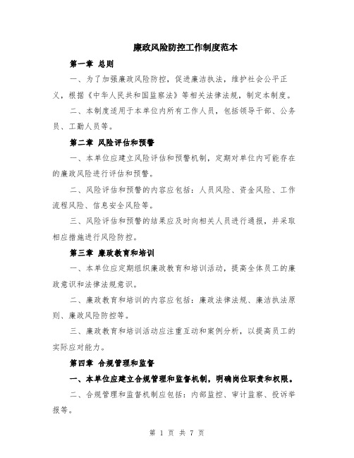 廉政风险防控工作制度范本(2篇)