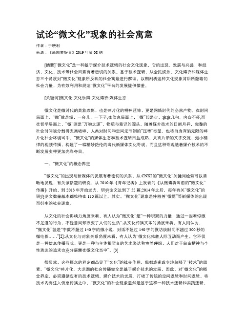 试论“微文化”现象的社会寓意