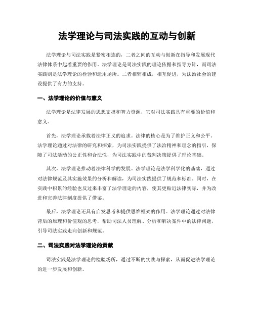 法学理论与司法实践的互动与创新