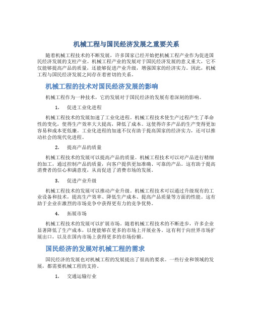 机械工程与国民经济发展之重要关系