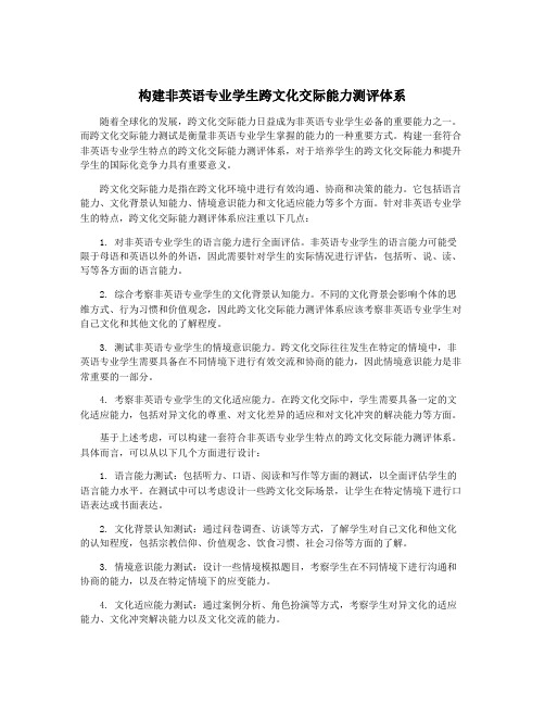 构建非英语专业学生跨文化交际能力测评体系