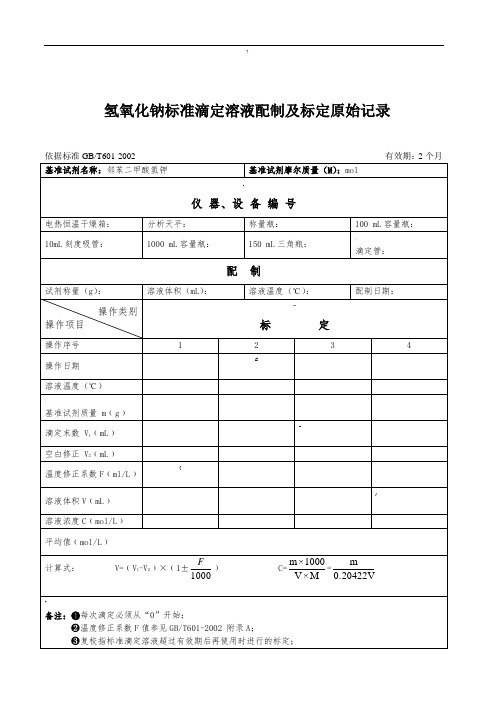 标准滴定溶液配制及标定原始记录-(2)