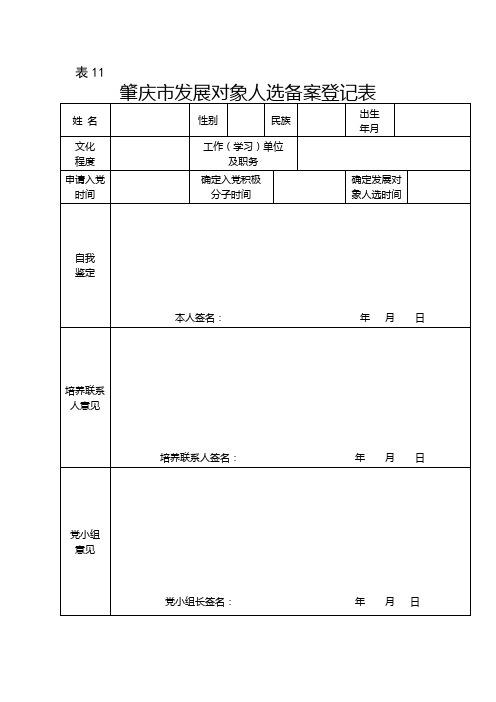 (表11)肇庆市发展对象人选备案登记表