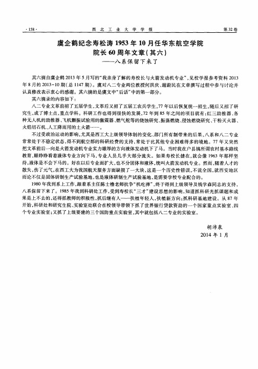 虞企鹤纪念寿松涛1953年10月任华东航空学院院长60周年文章(其六)——八系保留下来了