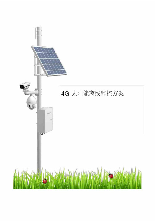 大华4G太阳能离线高速公路监控方案