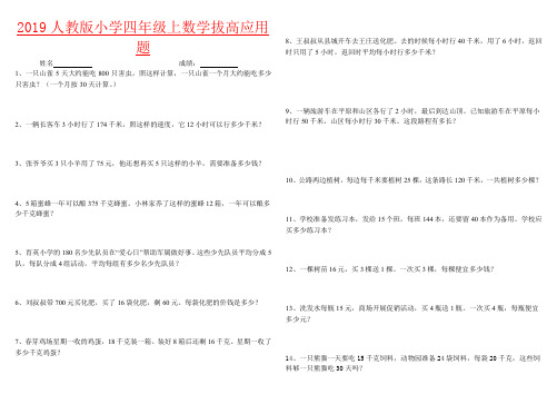 【强烈推荐】2019人教版小学四年级上数学拔高应用题