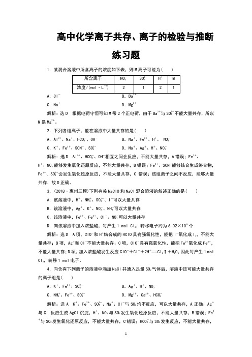 高中化学离子共存、离子的检验与推断练习题