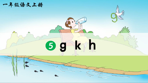 部编版一年级语文上册5《g k h》  课件(2课时 共47张PPT)