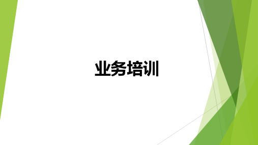 业务培训PPT(平台介绍、平台发展、业务开展、开展标准、异议解答)-39页