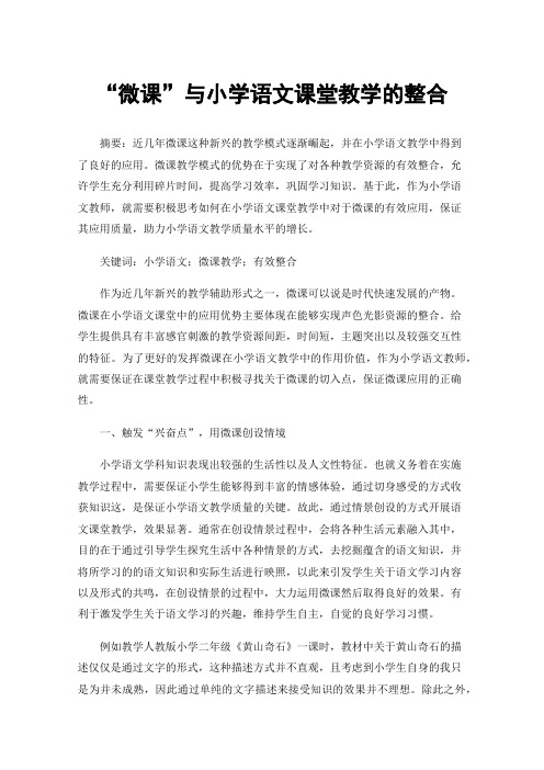 “微课”与小学语文课堂教学的整合