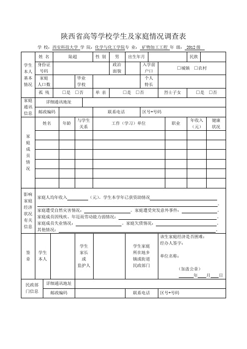 陕西省高等学校学生及家庭情况调查表