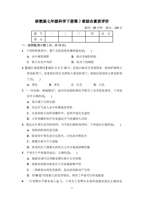 浙教版七年级科学下册第2章综合素质评价精选试卷 附答案