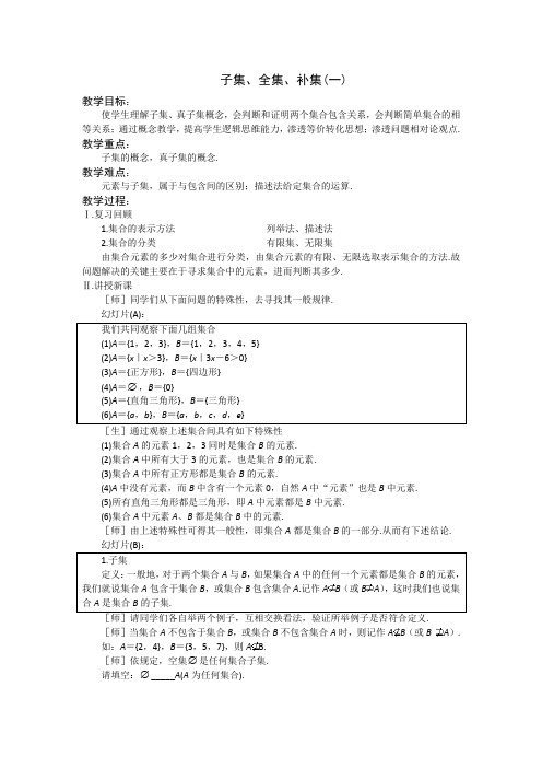 数学苏教版必修1子集、全集、补集(教案)