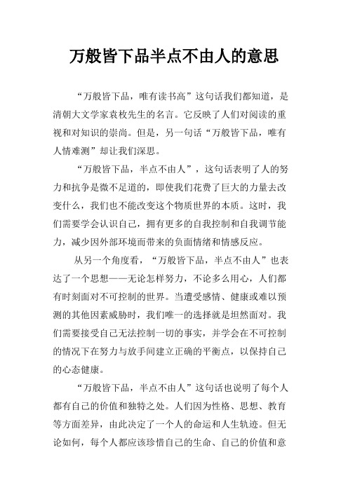 万般皆下品半点不由人的意思