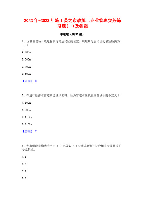 2022年-2023年施工员之市政施工专业管理实务练习题(一)及答案