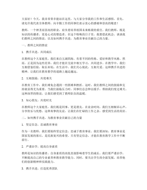 教师同事情演讲稿