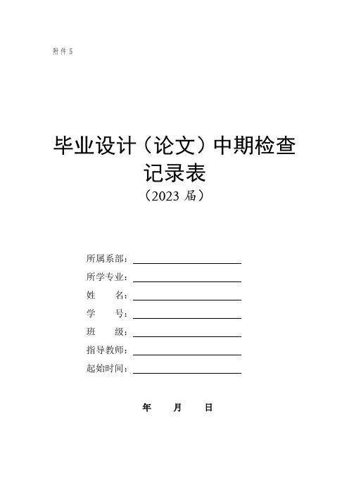 毕业设计(论文)中期检查记录表(老师检查并填写)