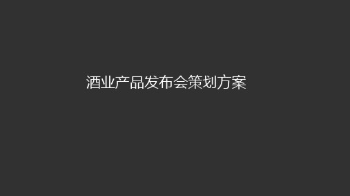 酒业产品发布会策划方案