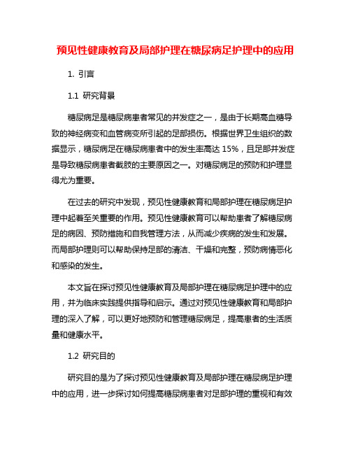 预见性健康教育及局部护理在糖尿病足护理中的应用