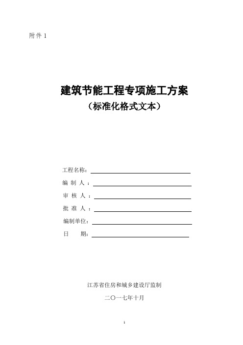 江苏省建筑节能分部工程施工方案(标准化格式文本)范本1 -