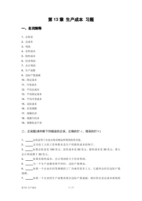 第13章生产成本习题