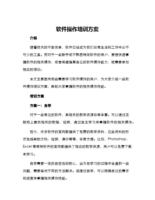 软件操作培训方案