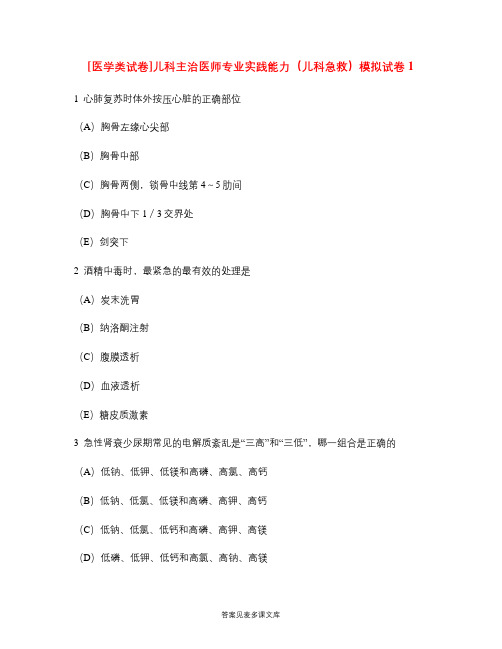 [医学类试卷]儿科主治医师专业实践能力(儿科急救)模拟试卷1.doc